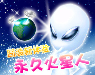 囧rz!周末限时抢购超雷火星人衣衣!