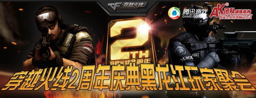 【黑龙江】穿越火线2周年庆典玩家聚会