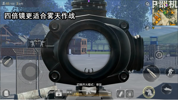 《光荣使命》雾天实战技巧