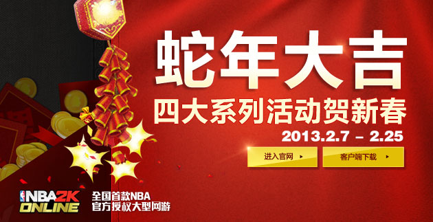 NBA2K Online恭祝大家新春快乐