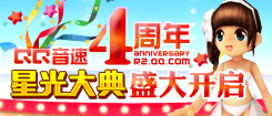 qq音速四周年庆典,八道心静肘璀璨闪耀