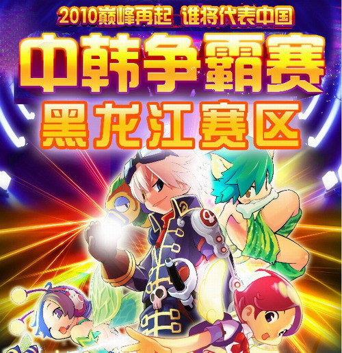 【黑龙江】qq音速中韩争霸赛打响