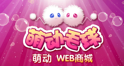萌动毛球闪亮登场,Web商城给力现身