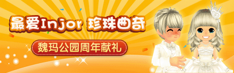 至爱Injor珍珠曲奇 即将离开魏玛