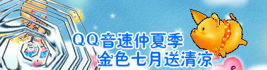 QQ音速仲夏季 金色七月送清凉