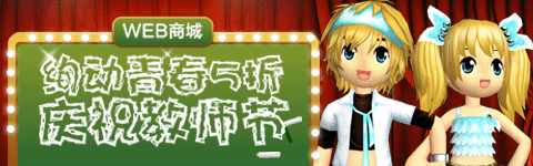 欢度教师节,绚动青春5折回馈