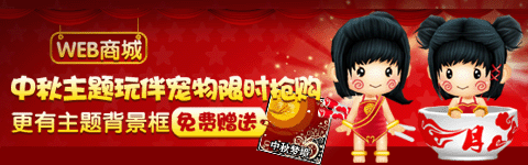珠联璧合团圆夜 "明月秋风"礼相随