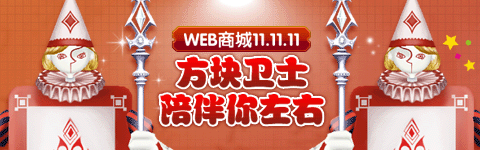 方块卫士限时抢购 打造不寂寞光棍节