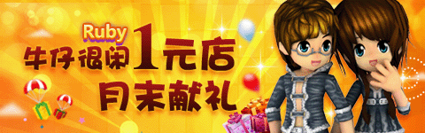 月末回馈有礼 牛仔很闲1元来袭