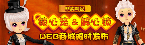 锁心笼解心锁 时尚范儿限时抢购