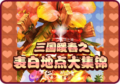 三国暖春之表白地点大集锦