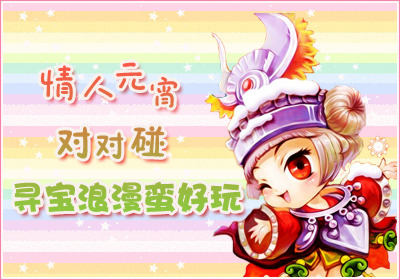 情人元宵对对碰 寻宝浪漫蛮好玩