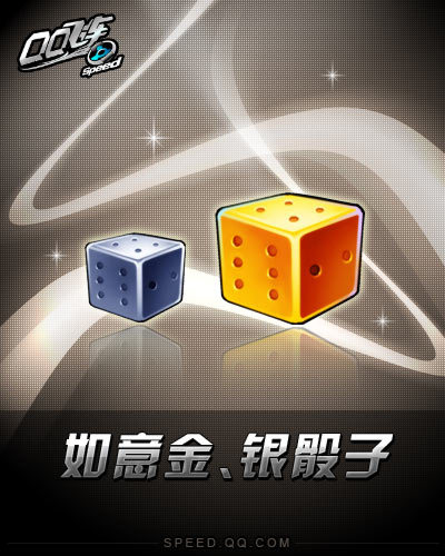 摇骰子中大奖,qq飞车如意金银骰子
