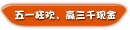 五一中奖全攻略,现金好礼等你拿!
