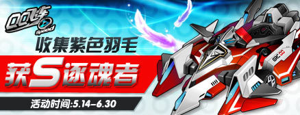 集紫色羽毛,获【S逐魂者】和五喷A车【帝王】!