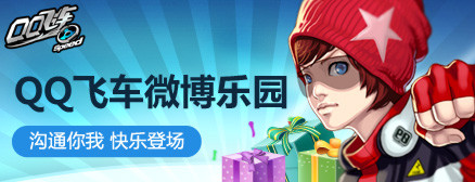 中国自研网游新高度 《QQ飞车》微博突破100万