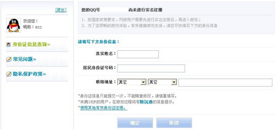 关于腾讯游戏推行网游实名注册相关通告