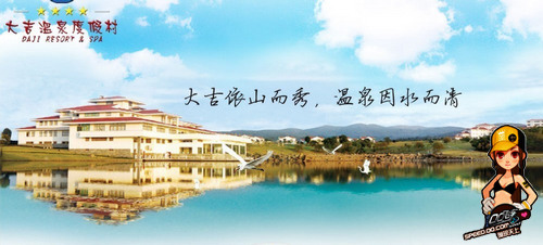 SSC2011玩家线下大聚会 南京大吉温泉之旅