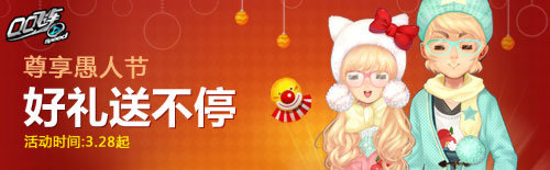 愚你乐我 尊享愚人节 属于你的快乐