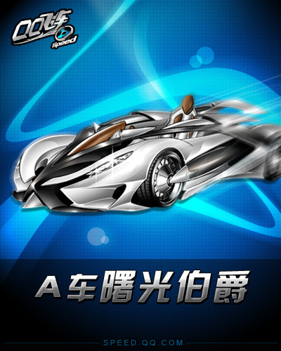 伯爵至尊 光速体验—A车【曙光伯爵】5月1日限时销售
