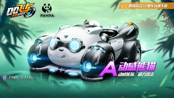全新A车动感熊猫免费领 预约公测一周年限时开启!