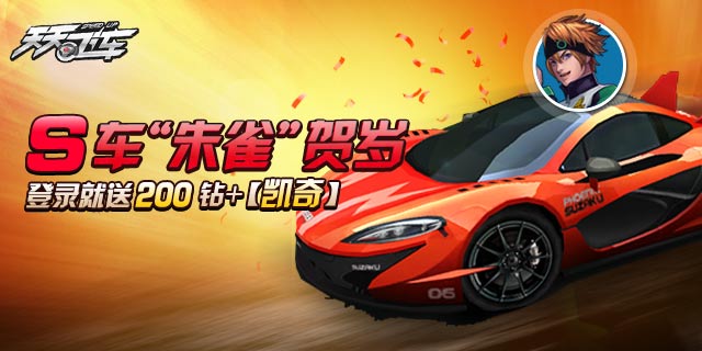 【活动】春节登录天天送:跨年夜登录就送200钻!