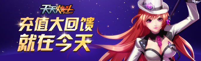 【充值返利】周六充值大返利 钻石返不停!