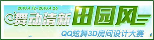 舞动清新田园风qq炫舞3D房间设计大赛