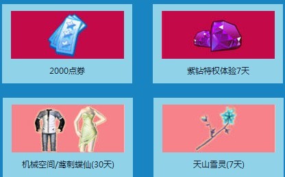 四月幸运星 点券+非卖+紫钻免费领