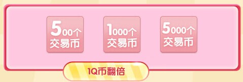 【活动】点梦成金得5000交易币,全场1QB抢购