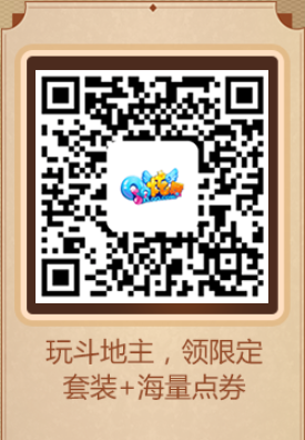 全民斗地主第二期!翻拍领超值礼包!