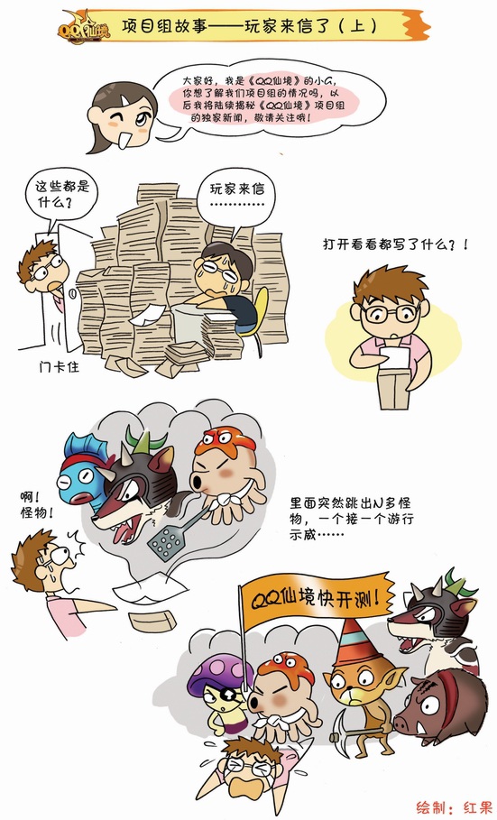 真人改编!《qq仙境》项目组搞笑漫画首发