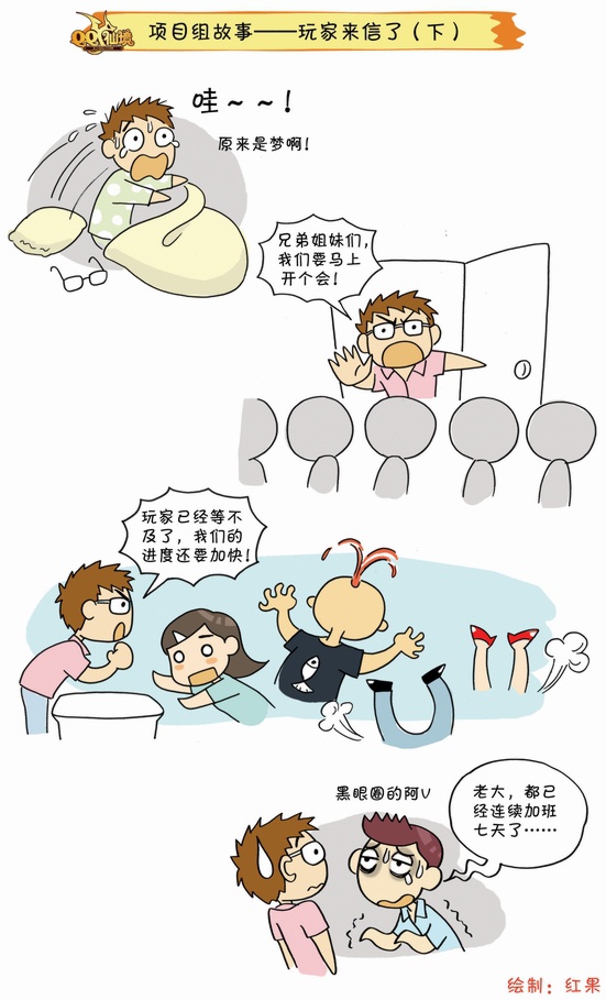 真人改编!《qq仙境》项目组搞笑漫画首发