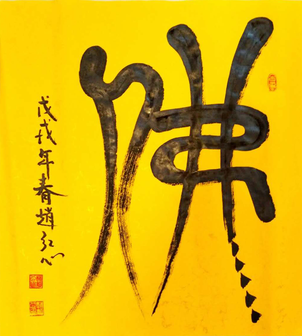 著名书画家赵红心作品欣赏