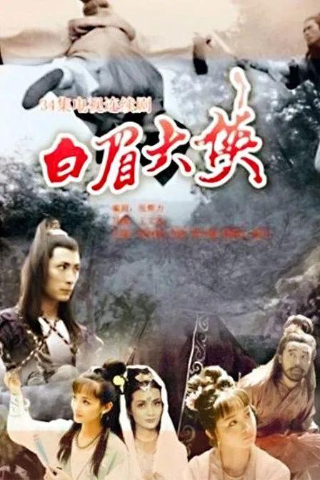 武侠剧《白眉大侠》播出25年,大反派成了一线明星,女主角已离世