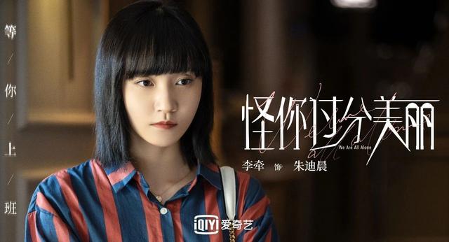 《怪你过分美丽》朱迪晨黑化但还有救 只因这个细节 李牵拿捏准了