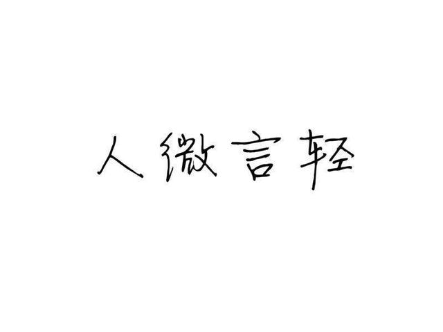 俗话说"人穷别说话,位卑莫劝人",啥意思?老祖宗说透人性现实