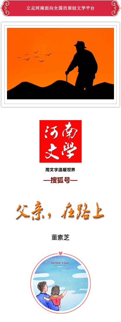 散文◇董素芝:父亲,在路上
