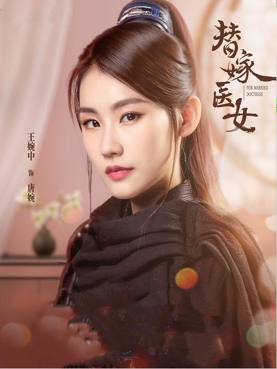 《替嫁医女》“诚婉”CP真香!刷完剧的我被王婉中小姐姐实力圈粉