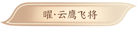 王者荣耀:新皮肤爆料!飞鹰之势,无人可挡!曜-云鹰飞将来了