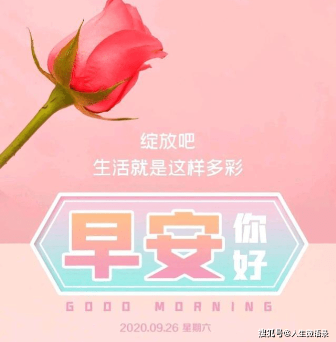 早安正能量人生隽语,与朝阳同步,阳光向上,万事喜乐