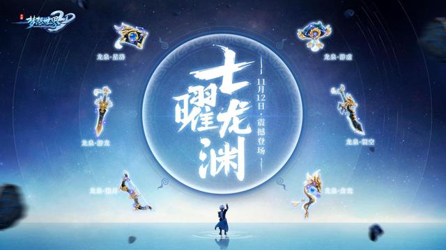 《梦想世界3D》新服"七曜龙渊"开启 福利领取全汇总 羊毛薅起来