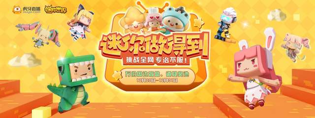 虎牙迷你世界联动,开启"迷你做得到"系列活动,盲盒太可爱
