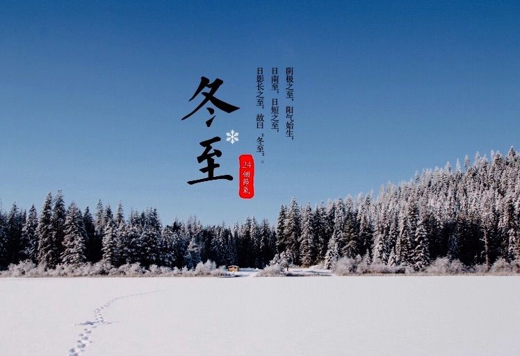 【诗歌赏析】冬至(外一首)
