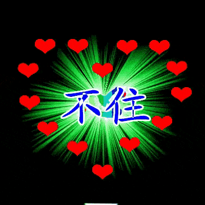 爱你的人,骂不走,打不跑;不爱你的,求不来,留不住!