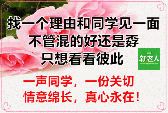 2020老同学国庆聚会通知,每位同学最好看看!