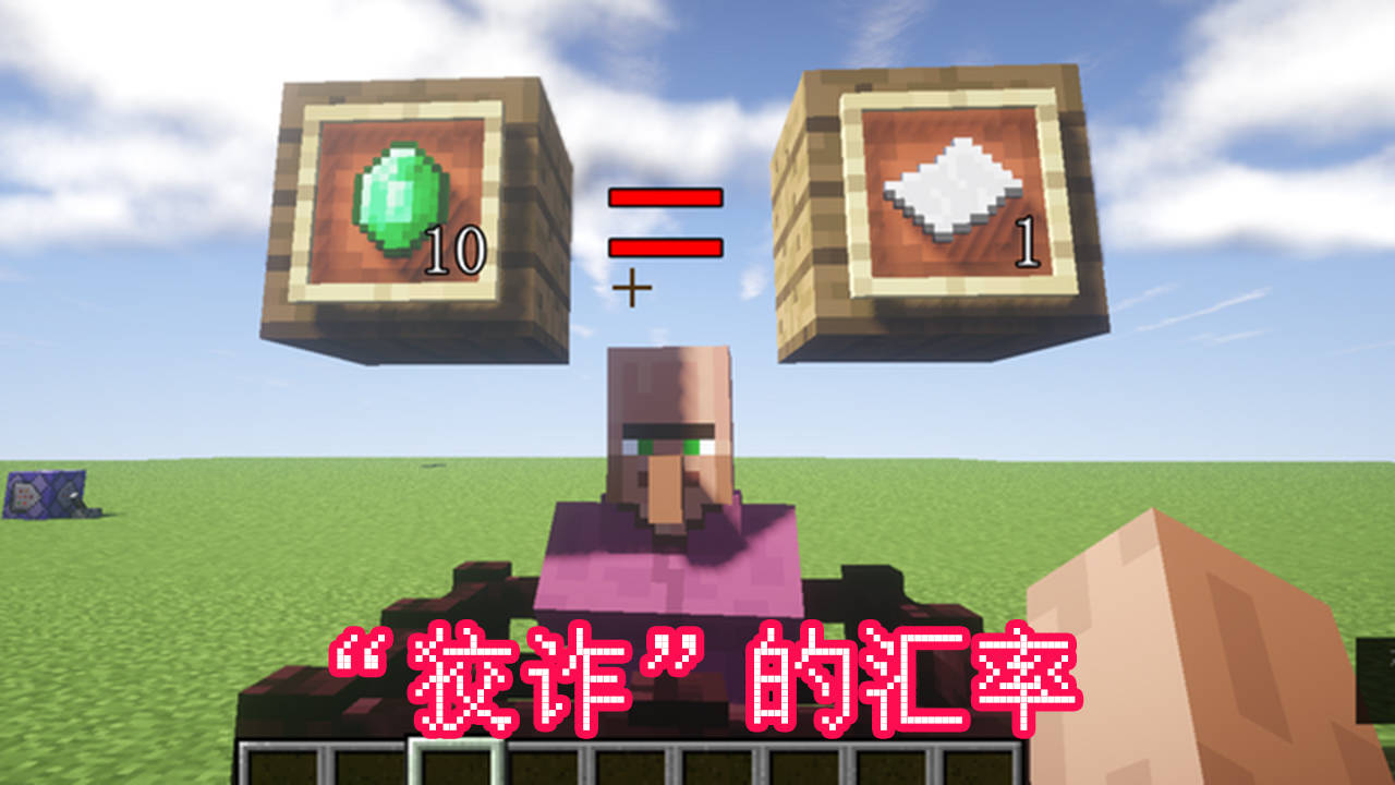 我的世界:村民到底有多“精”?玩家:奸商的名号,果然不白叫