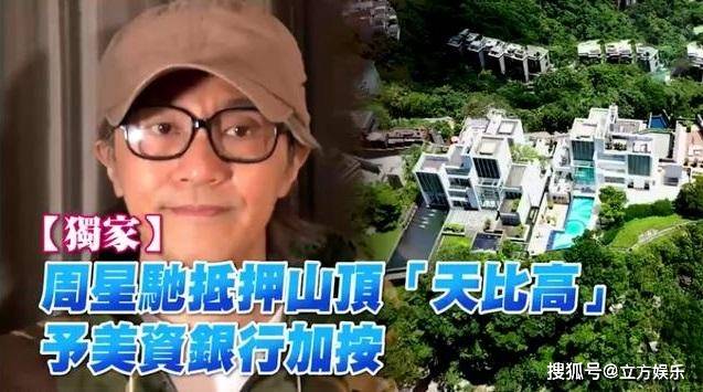 星爷遇低谷?港媒曝其抵押豪宅获取资金,他捧红的人却风生水起!