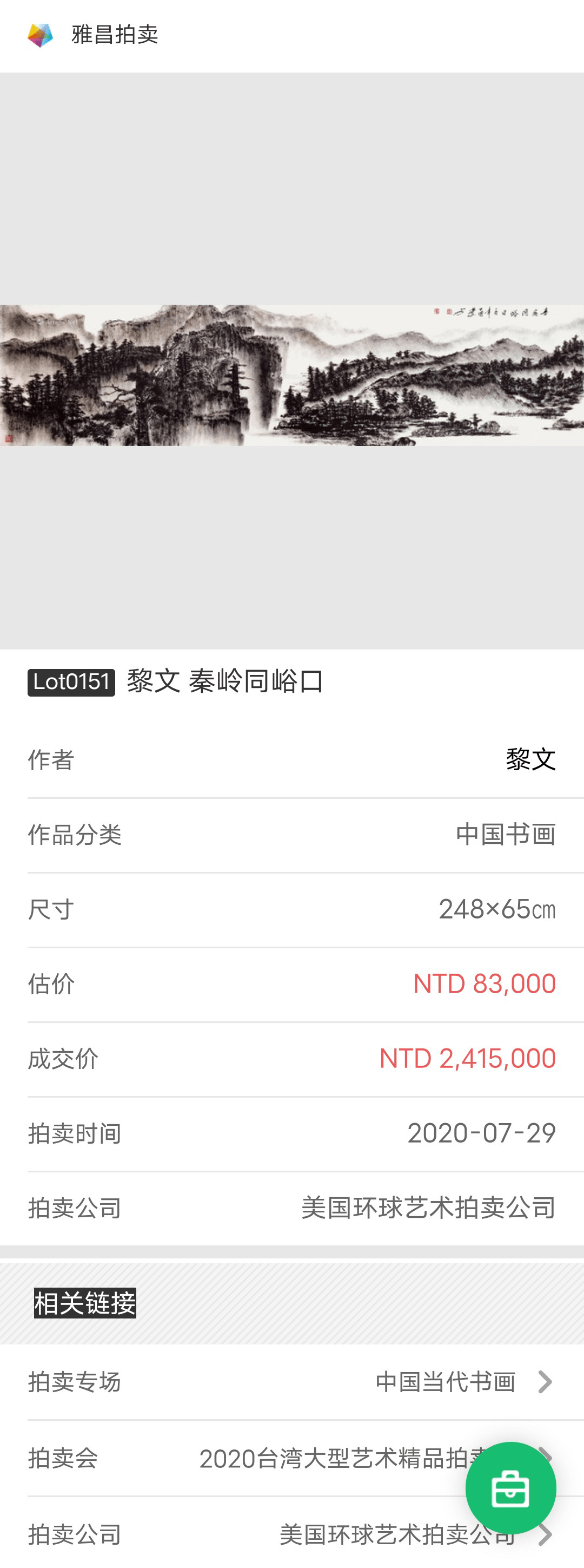祝贺黎文作品台北故宫艺术拍卖会落锤成交