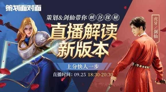 王者荣耀:剑仙参加策划面对面活动,带网友峡谷探秘了解新版本!
